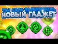 Выбери Новый Гаджет Сам! Brawl Stars