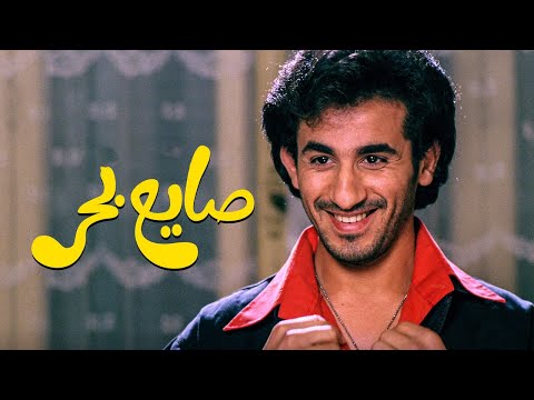 فيلم صايع بحر 1