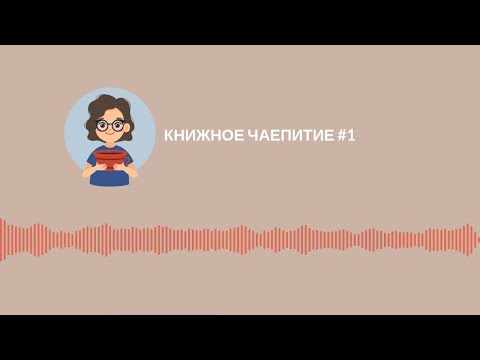 КНИЖНОЕ ЧАЕПИТИЕ 1 | КНИГА О ТЕКСТАХ | ВОЙНА И ФРАНЦИЯ