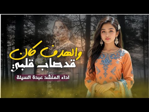 قدصاب قلبي Ll شيله غزليهll ادا عبدة السيلة Llجديد وحصريا Ll2026