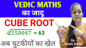 CUBE ROOT OF A NUMBER || 2 sec Vedic Maths Tricks  for Maths Calculation||यह नहीं देखा तो क्या देखा|