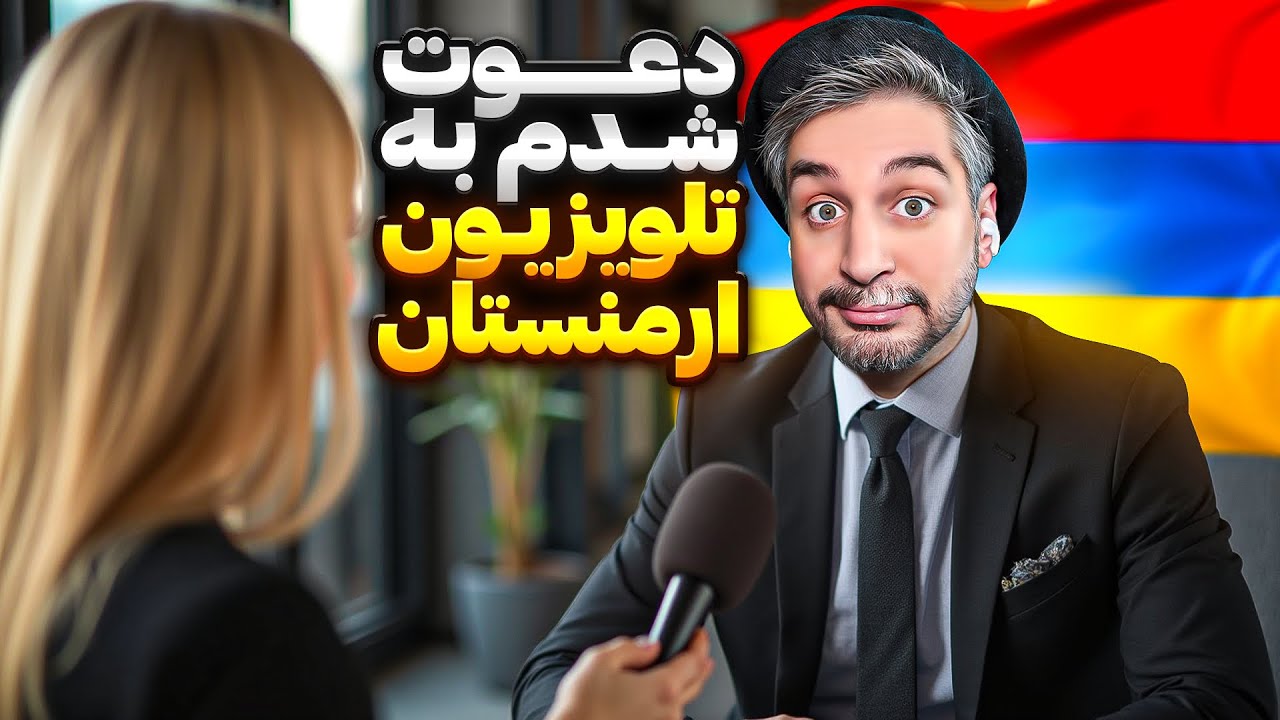 Armenia4  🇦🇲😍 به تلویزیون ملی ارمنستان دعوت شدم