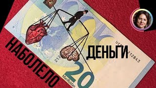 видео: Про деньги. НАБОЛЕЛО! картинка: Про деньги. НАБОЛЕЛО!