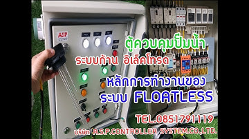 ตู้ควบคุมปั๊มน้ำระบบทรานเฟอร์ปั๊ม 3เฟส  2ตัว สลับการทำงาน ชนิดสั่งงานด้วยระบบโฟรดเรด FLOAT LESS