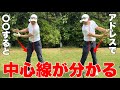 誰でも中心がすぐ出来る。ミート率UP・飛距離UPが出来る【ラウンドですぐ試せる方法】