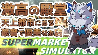 【シミュレータ】激安の殿堂！ド◯キホーテ天上館を建てます！Supermarket Simulator【Vtuber/逢魔牙ワルト】