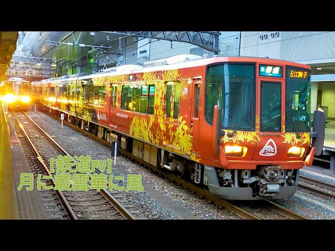 [鉄道PV]月に叢雲華に風