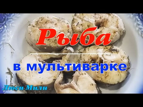 Рыба в мультиварке на обед или ужин .Мультиварка Тефаль Рецепты .