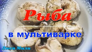 Рыба в мультиварке на обед или ужин .Мультиварка Тефаль Рецепты .