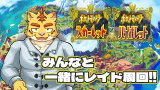 (参加型)みんなと一緒にレイド周回!!【ポケットモンスターSV】