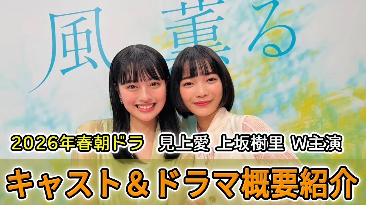 【朝ドラ2026春】『風、薫る』キャスト紹介│見上愛×上坂樹里のW主演！豪華19名を徹底解説