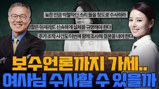 [계.떼.들 시즌2] 동아일보 "김건희 여사 수사, 박절하단 소리 들을 정도로 하라" (ft. 최강욱)