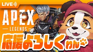 【APEX】へたっぴだけど頑張る犬🐾🐶【ケモノVtuber】