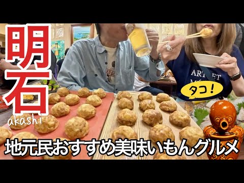 【明石旅】玉子焼！伝助穴子！明石蛸！地元民おすすめグルメは極うまい！おとな旅のグルメ旅で大満足！