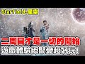 【Starfield -星空】建立自己的星球《二週目變得很好玩》讓你了解宇宙的起源，所有一切帥慘了!【阿瑞斯Ares】