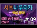 서브나우티카 공략 09 - 젤리 버섯 동굴과 선빔호