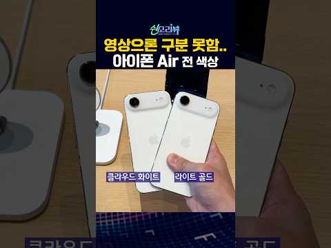 아이폰 에어 예쁜건 알겠는데 구분이 안 됨