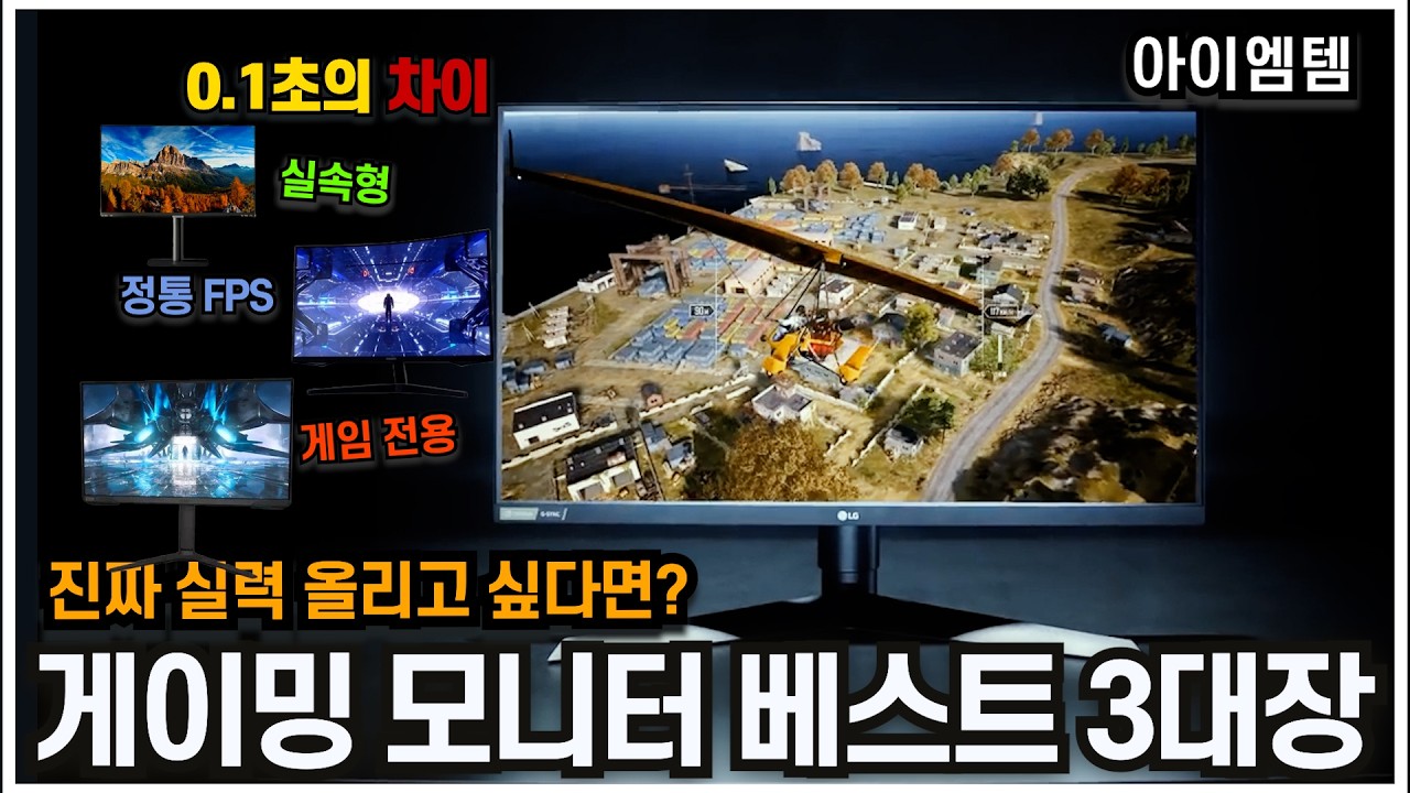 정통 게이밍 모니터 추천 베스트 3대장 2025년ㅣ승패는 한끗차이ㅣ240HzㅣLG울트라기어, 벤큐, 삼성 오디세이G4