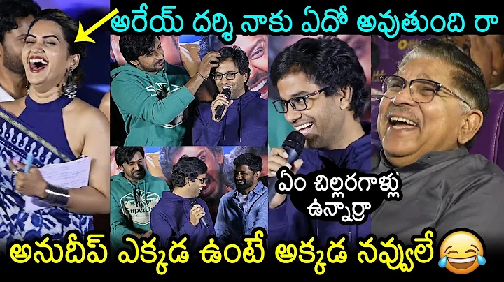 Anudeep KV Hilarious Fun At Mithra Mandali Teaser Launch Event | Allu Aravind | Bunny Vas| News Buzz