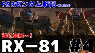 【PS3ガンダム戦記】遂に登場…！ガンダムを凌駕するMS「RX-81」が強すぎたｗ【水天の涙】