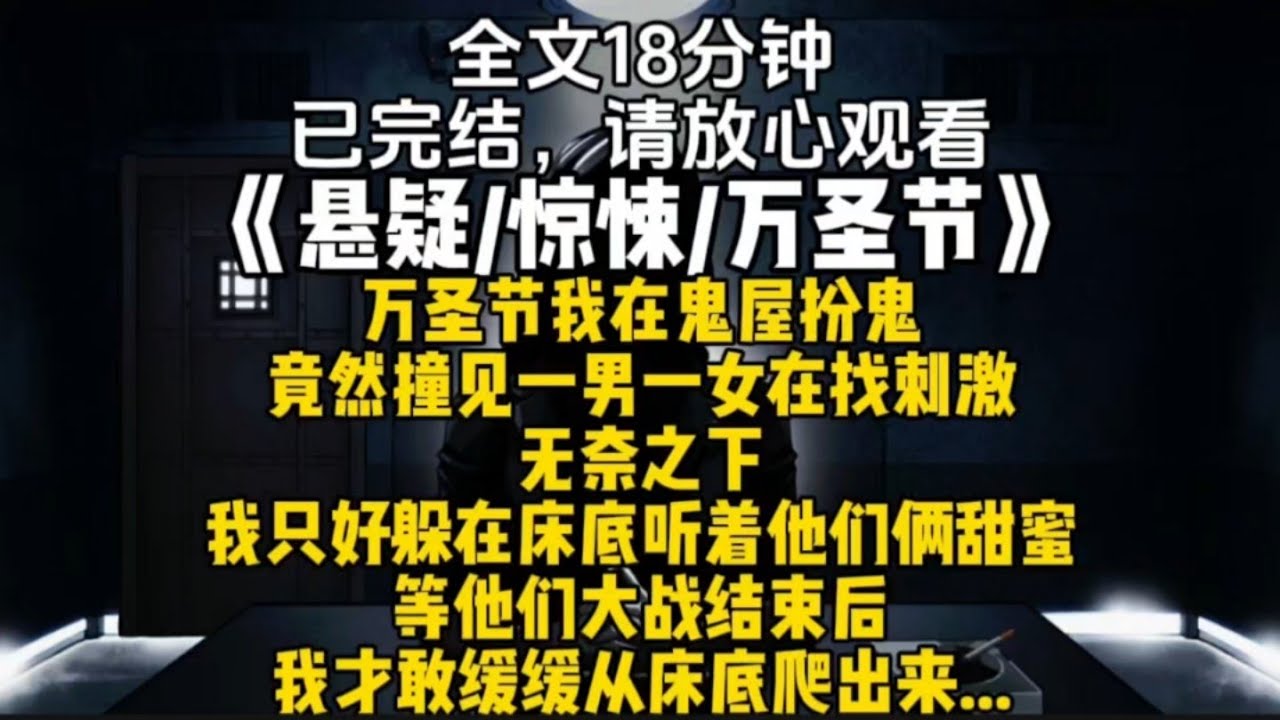 鬼屋床底的秘密：撞见陌生男女的惊魂时刻