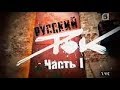 ЖИВАЯ ИСТОРИЯ / РУССКИЙ РОК (ЧАСТЬ 1) / РОК ФИЛЬМ