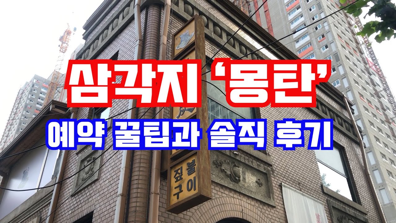 다녤로드) 삼각지 '몽탄' 예약 꿀팁 & 솔직 후기. - Youtube