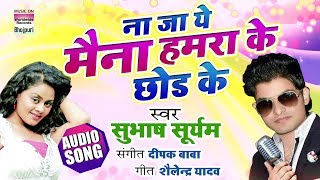 Na Ja Ye Maina Hamara Ke Chhor Ke  | Subhash Suryam | New Bhojpuri Song 2019 \ AUDIO