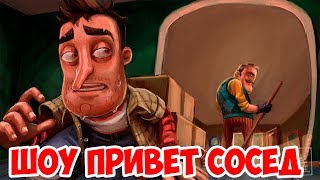 ШОУ ПРИВЕТ СОСЕД!ДОСТАЛИ СОСЕДА!HELLO NEIGHBOR BETA 2!ИГРА ПРИВЕТ СОСЕД БЕТА 2 ПРОХОЖДЕНИЕ!ТАЙНЫ!