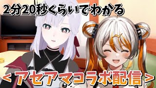 【アルバ・セラ】アセアマコラボ配信ハイライト【切り抜き】