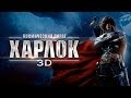 Космический пират Харлок 3D - Официальный трейлер