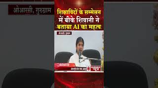 बीके शिवानी ने AI दौर में बताया मूल्यों का महत्व #bkshivani #shortsfeed #shorts #trending #bkshorts