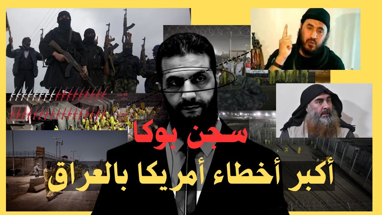 ليش سجن بوكا الغامض! دمر مستقبل العراق