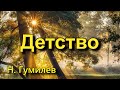 Гумилев Н.С. «Детство». Стихотворение