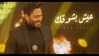 عيش بشوقك - تامر حسني من معكم مع مني الشاذلي - Eish beshoaak -Tamer Hosny