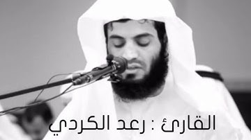 تلاوة ترتاح لها النفوس | رعد الكردي | سورة البروج