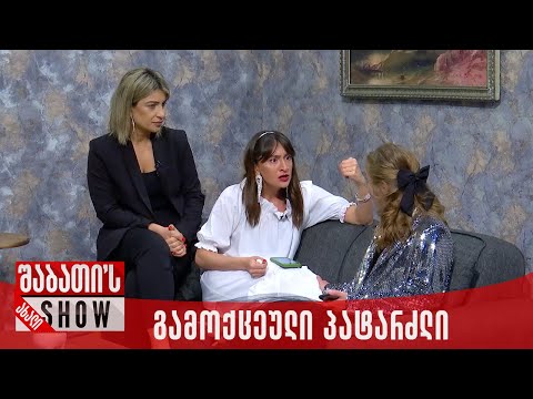 გამოქცეული პატარძალი | ახალი შაბათის შოუ