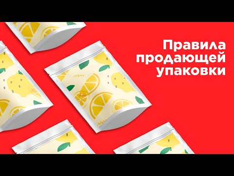 Правила продающей упаковки