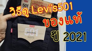 Levi’s501 ของแท้ดูยังไง คลิปนี้มีคำตอบ