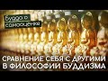 Сравнение себя с другими. Будда о самооценке. Низкая и высокая самооценка в философии буддизма