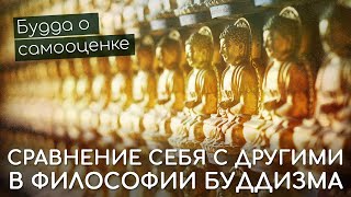 видео: Сравнение себя с другими. Будда о самооценке. Низкая и высокая самооценка в философии буддизма картинка: Сравнение себя с другими. Будда о самооценке. Низкая и высокая самооценка в философии буддизма