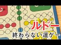 【世界のアソビ大全51】すごろくゲーム「ルドー」の理不尽なやばさを体験