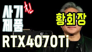 4070Ti로 사기친? 황회장!!