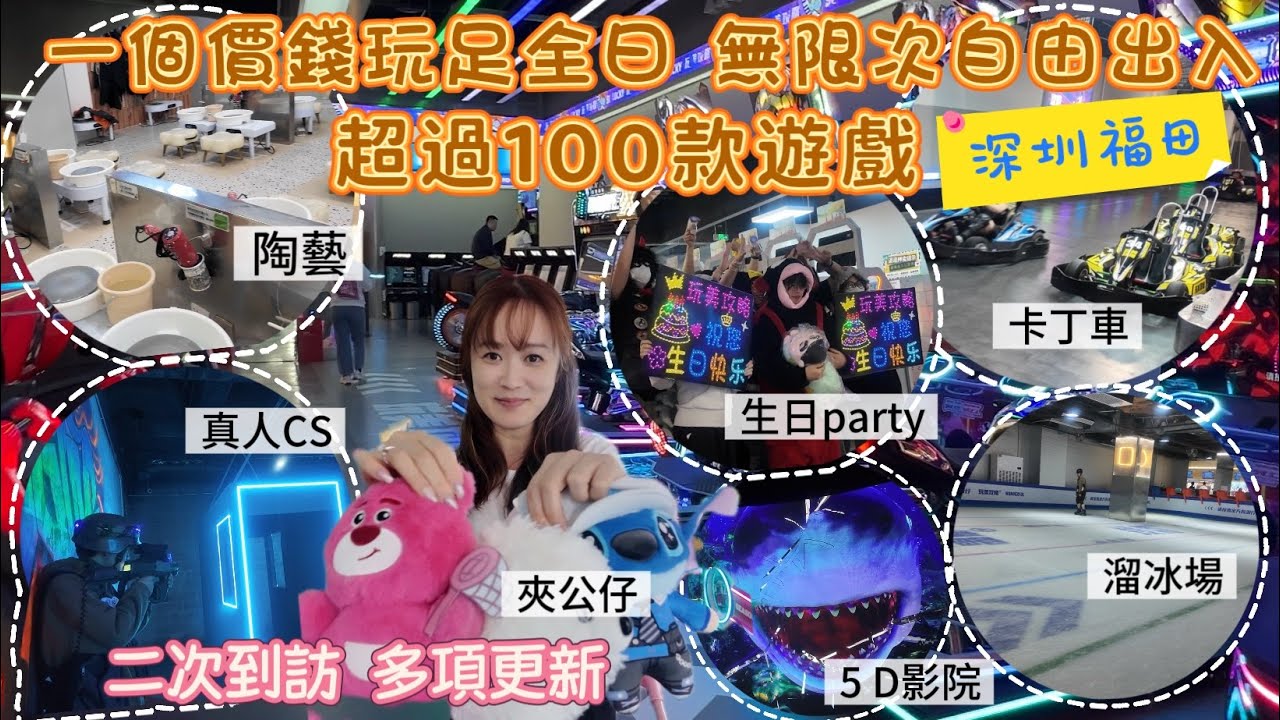 【深圳玩樂】￼一個價錢玩足全日無限次自由出入❤️￼二次到訪多項更新❤️￼超過100款遊戲任玩❤️￼￼羅湖口岸15分鐘￼地鐵直達❤️￼卡丁車、￼生日party、￼真人CS、￼陶藝、￼ 5D影院、￼溜冰場
