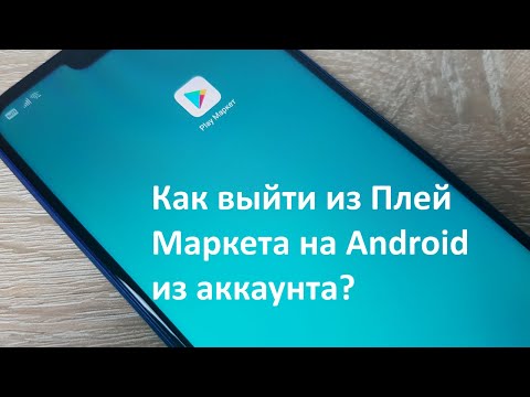 Как выйти из Плей Маркета на Android из аккаунта?