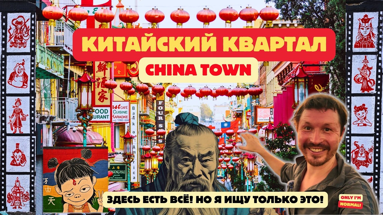 China Town – зачем я туда пошёл?