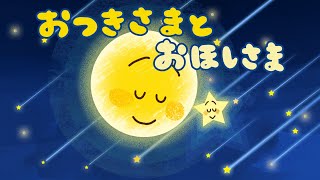 寝かしつけ絵本 読み聞かせ｜お月さまとお星様（おつきさま と おほしさま）／眠たくなるお月さまとお星様の夜空のストーリー