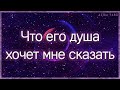 Разговор с его душой. Что он хочет мне сказать? | Таро гадание онлайн