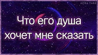 Разговор с его душой. Что он хочет мне сказать? | Таро гадание онлайн