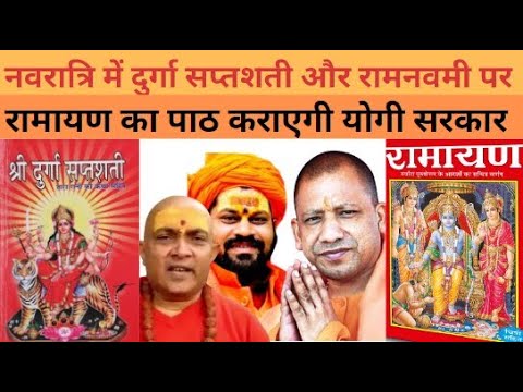 Yogi Government: योगी सरकार Navratri में , Ram Navami पर कराएगी अखंड रामायण का पाठ